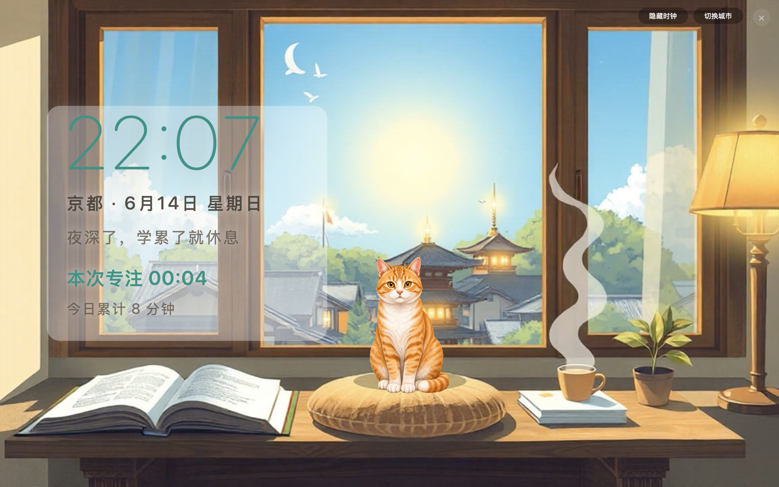 自習陪伴模式：京都晴日書桌、專注計時與今日累計